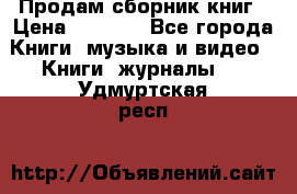 Продам сборник книг › Цена ­ 6 000 - Все города Книги, музыка и видео » Книги, журналы   . Удмуртская респ.